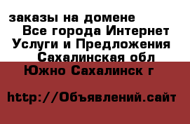 Online-заказы на домене Hostlund - Все города Интернет » Услуги и Предложения   . Сахалинская обл.,Южно-Сахалинск г.